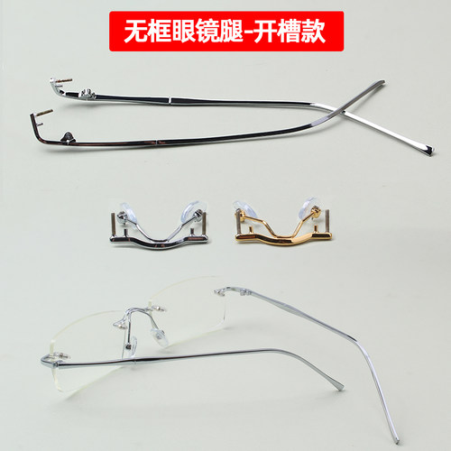 无框眼镜架开槽款眼镜腿通用一对