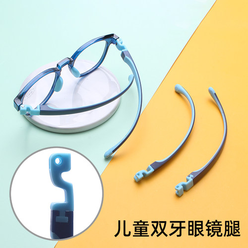 儿童双牙眼镜腿双牙TR防滑眼睛腿