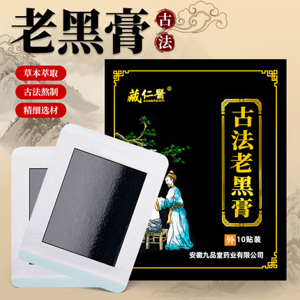 古法正品老黑膏颈椎腰椎肩周膝盖专用黑膏药贴筋骨膏贴关节贴