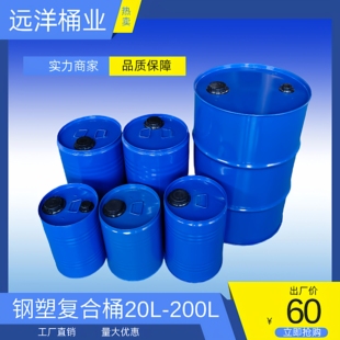 钢塑复合桶衬塑钢桶化工医药食品级塑料桶内塑外钢铁桶油桶钢塑桶