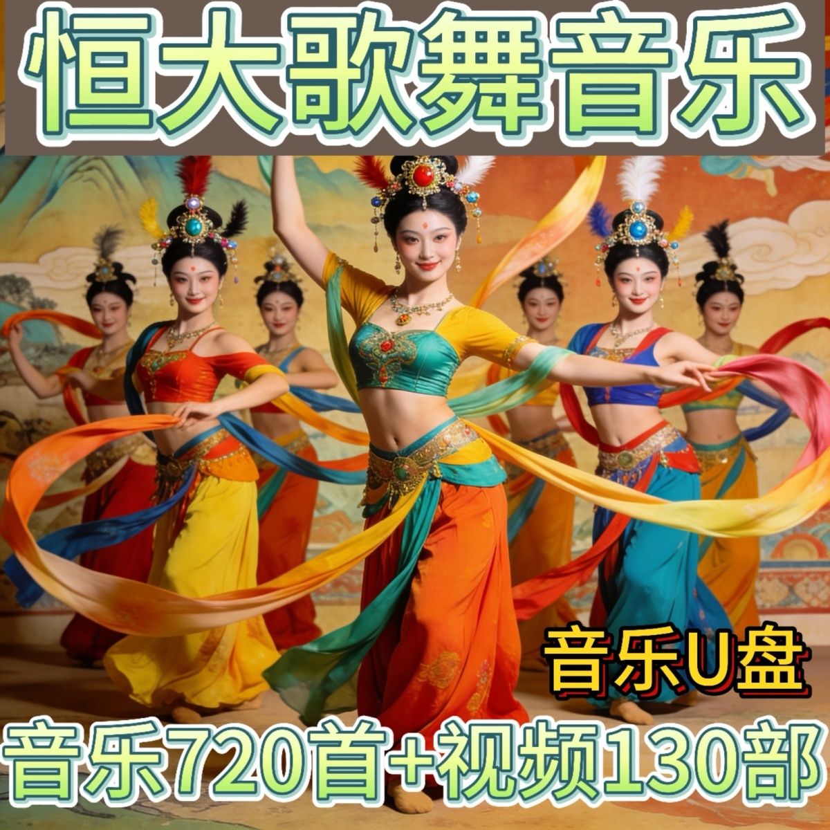 歌舞团轻音乐视频舞蹈纯音乐高清无损车U盘音频恒大经典跳舞表演图片
