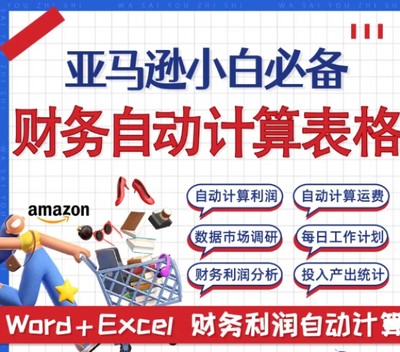 amazon亚马逊表格跨境电商运营自动计算财务利润市场调研数据分析