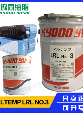 协同油脂KYODO YUSHI MULTEMP LRL NO.3低噪音高速润滑脂LRL NO 3