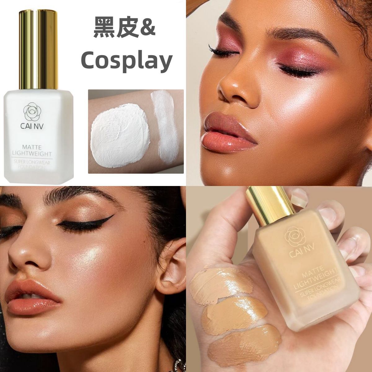 Cosplay白色粉底液黑皮欧美妆