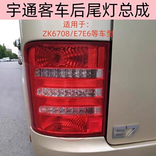 适用于宇通客车后尾灯ZK6708/E7E6纯电动/ZK6710中巴总成T7中巴车