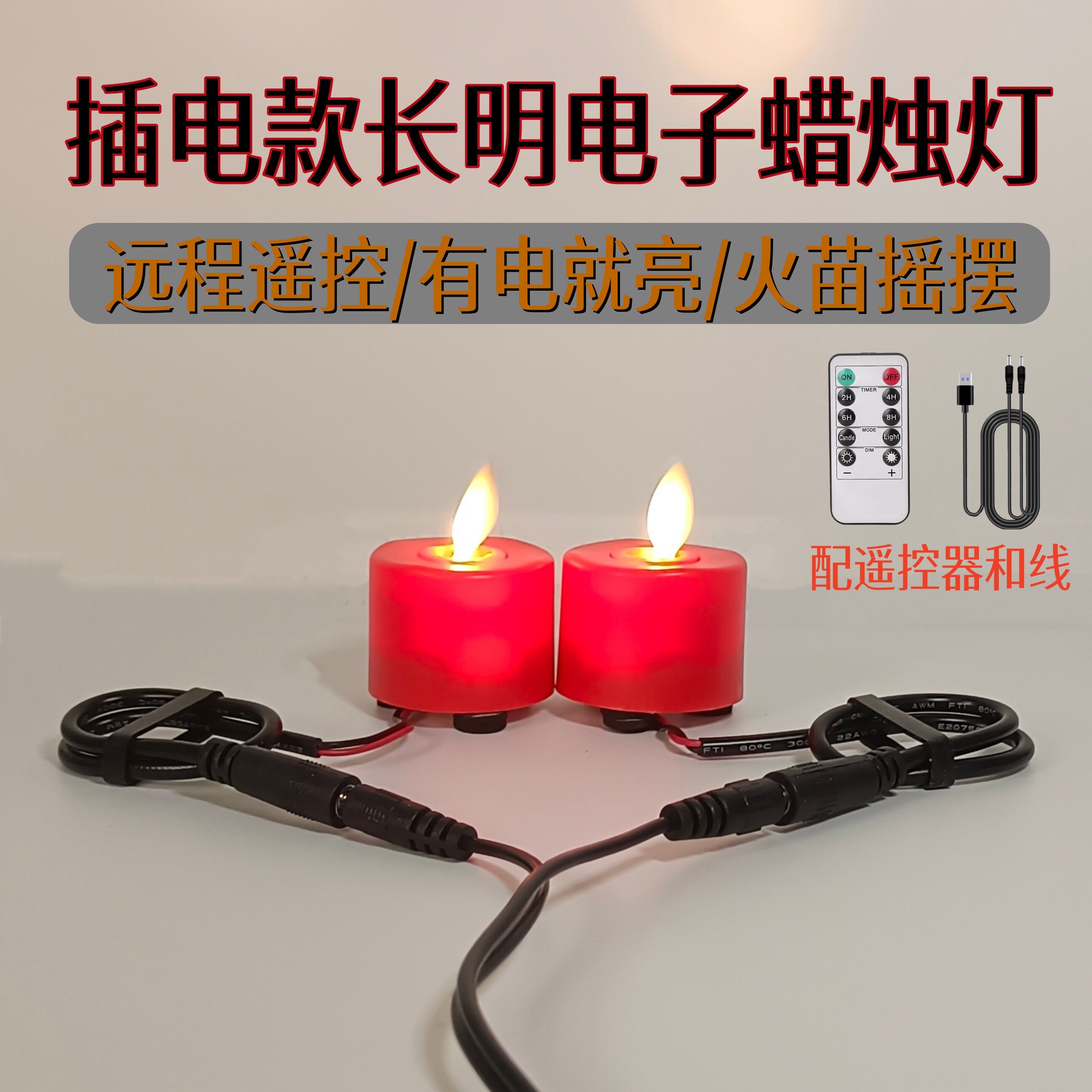 5V插电led电子蜡烛灯接线长明灯摇摆火苗佛前供灯万佛墙电酥油灯