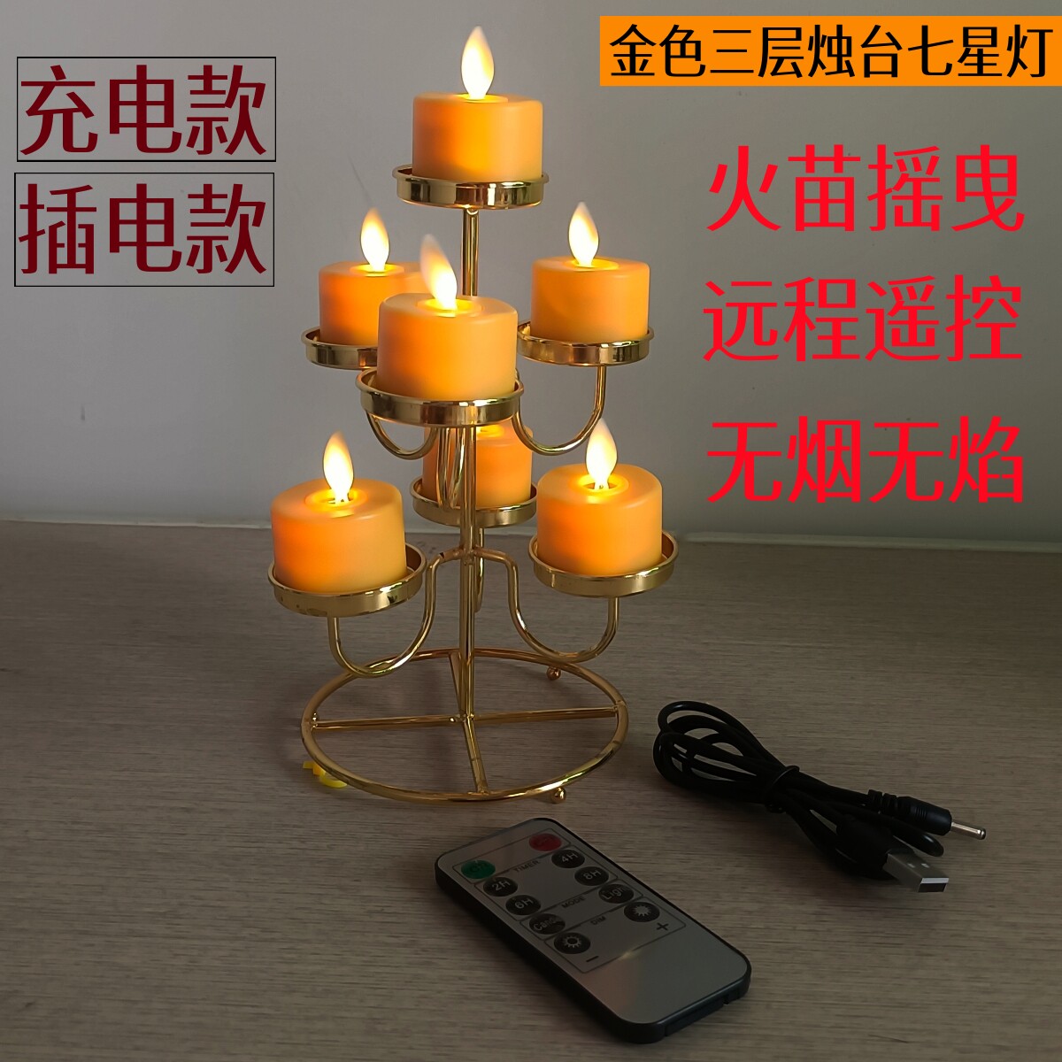 LED电子蜡烛灯遥控充电烛台七星灯摇摆火苗插电长明佛前电酥油灯