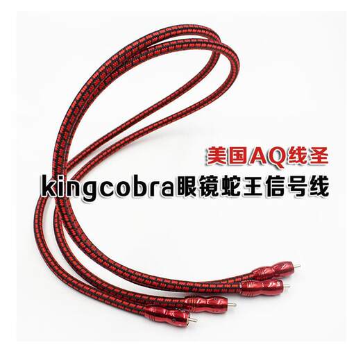 美国AQ线圣眼镜蛇王镀银单晶铜双莲花音频线 RCA信号线 讯号