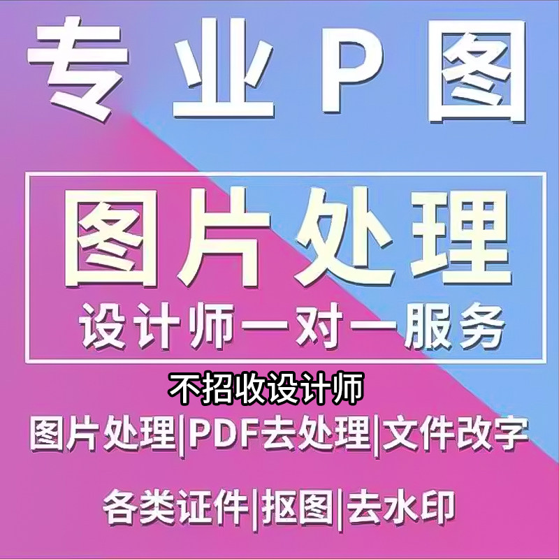 专业p图修图ps无痕修改数字批照片去水印文字扣图片处理ps修图p图