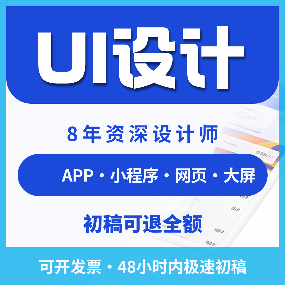 UI设计界面设计APP设计定制web小程序H5电商图标大屏代做接单