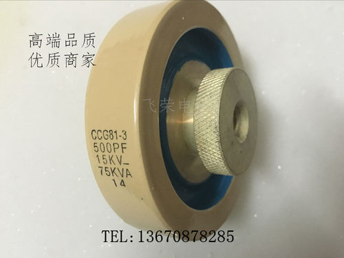 大头高压陶瓷电容CCG81-3U 500PF-K 15KV-75KVA 北京联发 高周波