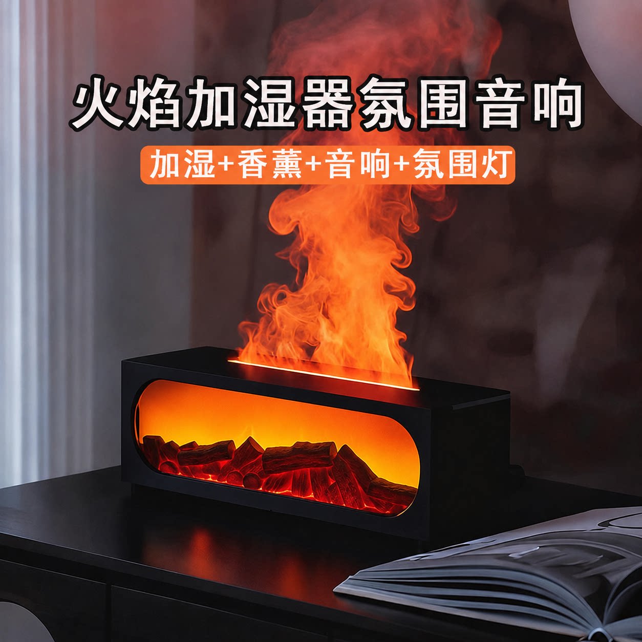 火焰香薰机加湿器蓝牙音响一体音箱家用氛围夜灯男生日礼物女乔迁