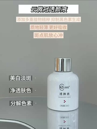 云微冠透颜液30ml一瓶装大白液（原小金瓶升级款）
