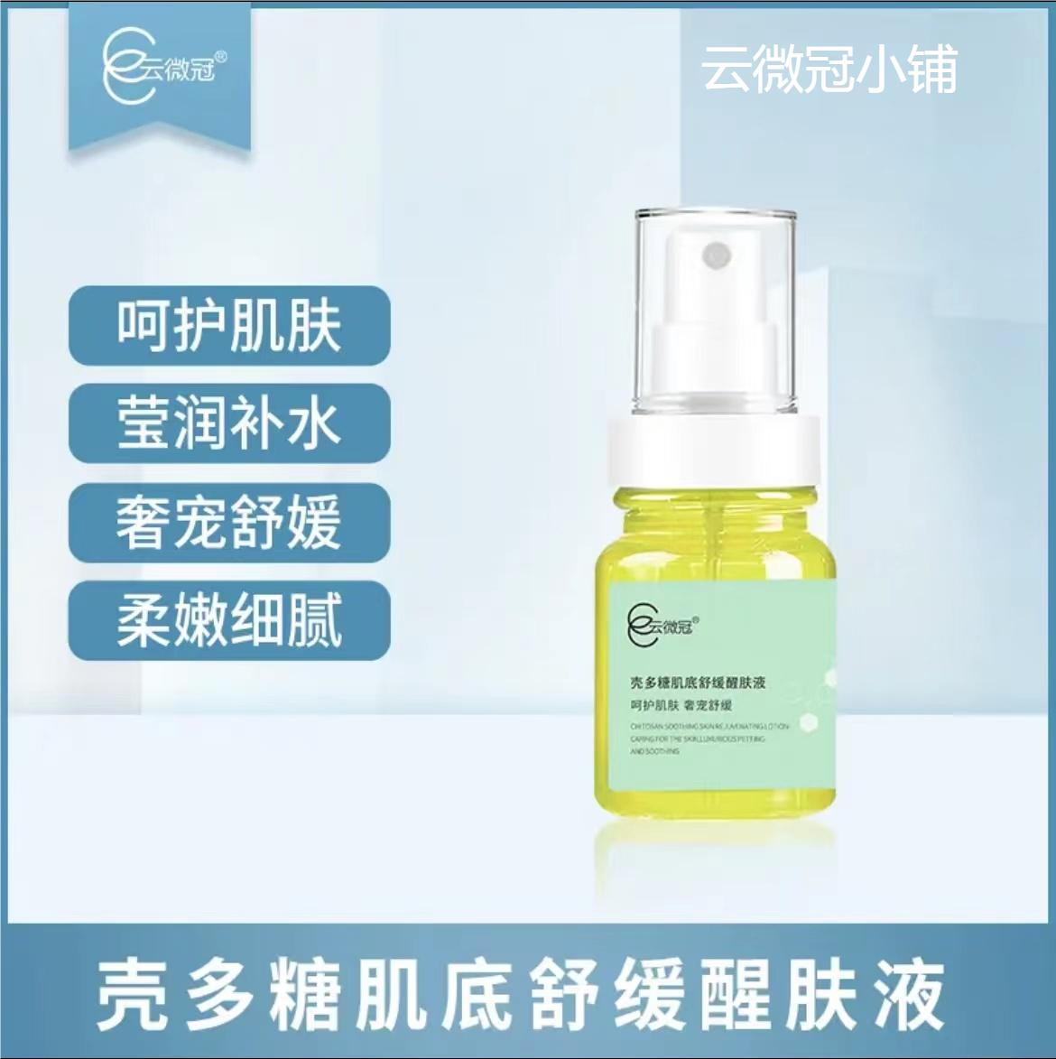 云微冠壳多糖美肌修护液修护肌肤
