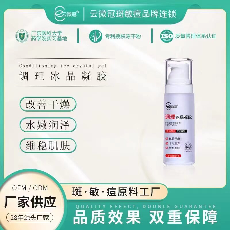 云微冠调理冰晶凝胶补水保湿舒缓敏感肌修复屏障角质层