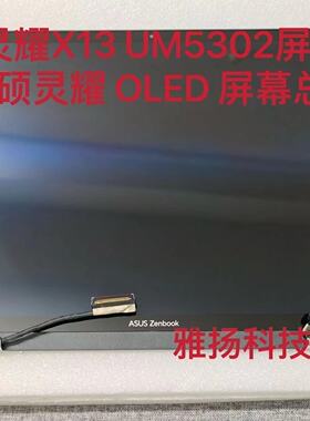 全新原装 ASUA 华硕灵耀X13 UM5302屏幕总成 OLED 屏幕总成