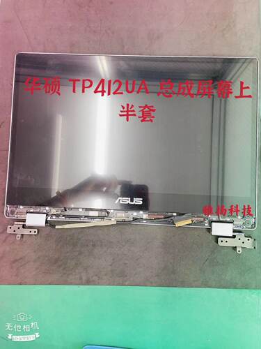 华硕原装笔记本液晶屏总成上半部