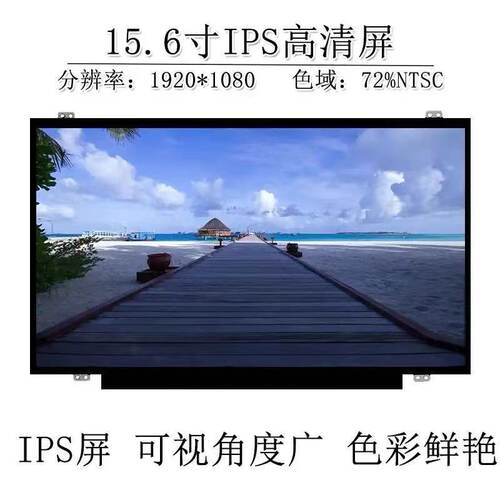15.6寸IPS笔记本屏幕优选