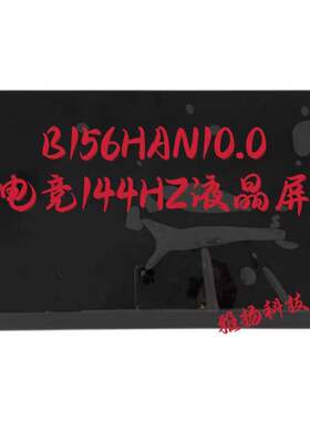 NV156FHm-N4G/N4K/N4N/N4J B156HAN10.0 08.2 .1电竞144HZ液晶屏