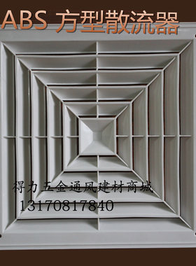 新风abs塑料散流器铝扣板出风口