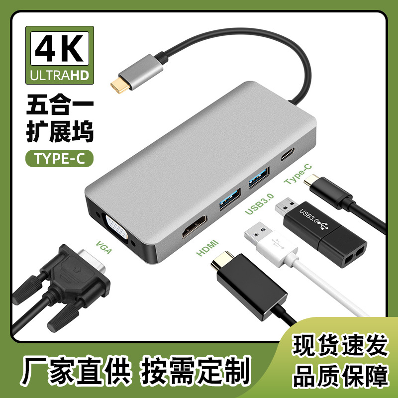 Type-C转PD充电/VGA/USB3.0*2/HDMI多接口转换器 4K 五合一扩展坞 3C数码配件 VGA切换器 原图主图