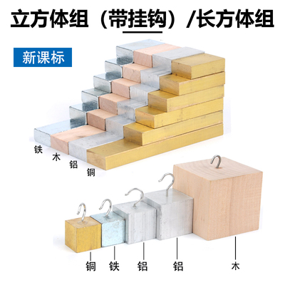 立方体组 铜铁铝木块 密度块 沉浮块 同体积不同质量 实验器材
