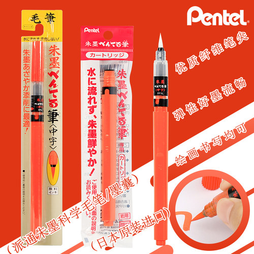 派通朱墨红色科学毛笔可换墨囊