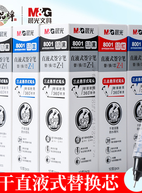 晨光文具直液式中性笔芯8001换墨囊速干签字笔替换芯全针管大容量水性笔芯0.5mm适用41801/41802/50901走珠笔