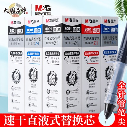 晨光文具直液式中性笔芯8001换墨囊速干签字笔替换芯全针管大容量水性笔芯0.5mm适用41801/41802/50901走珠笔