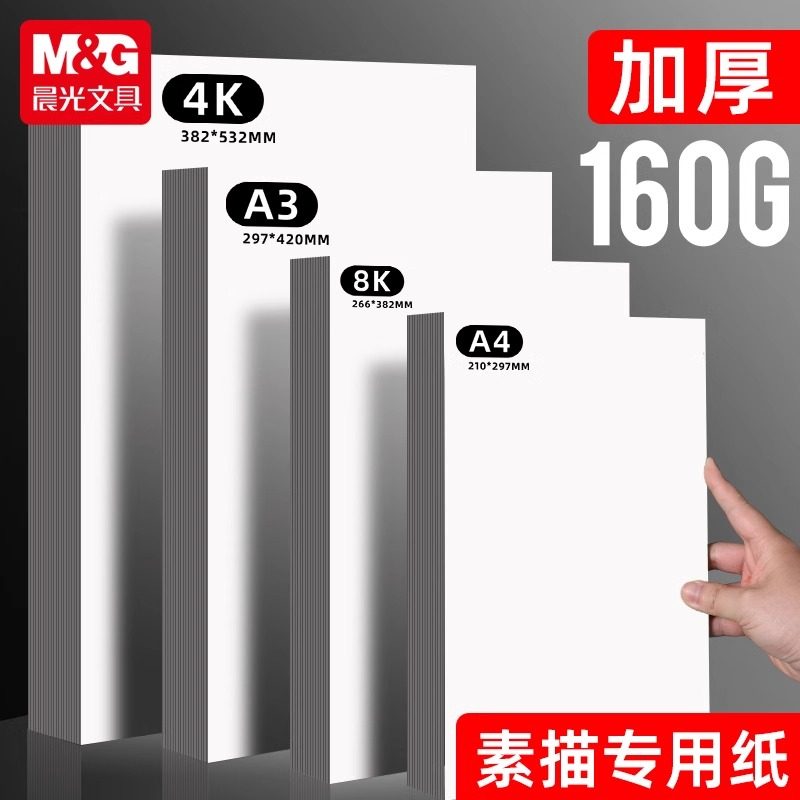 晨光加厚素描纸160G漫画人物绘画本a4儿童幼儿园空白涂鸦铅画纸小学生图画速写描绘画画纸A3美术生彩铅临摹用