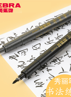 日本Zebra斑马秀丽笔书法练字软笔WF3/1黑色抄经笔中小楷科学仿毛笔题名签到签字笔学生Brush美术绘图软头笔