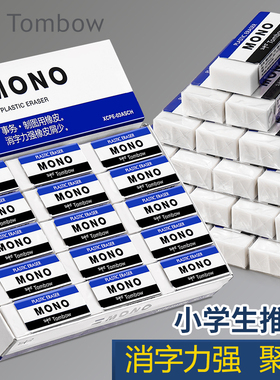 日本Tombow蜻蜓MONO橡皮擦PE-01A/03A学生美术绘图白色橡皮擦 洁净铅笔橡皮擦碎屑少易擦干净 多个装包邮