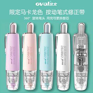 改错带ins高颜值 台湾oval欧文修正带透明雾感按动型涂改带马卡龙色可换替芯改正带大容量小学生用旋转头笔式