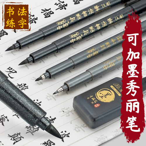 中柏书法练字软笔可加墨水秀丽笔