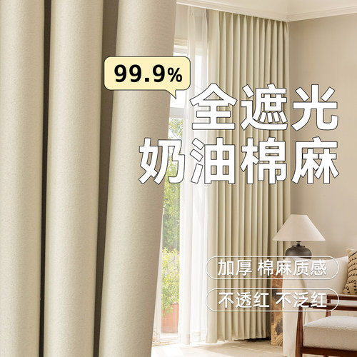 卧室全遮光窗帘2025新款家用客厅棉麻遮阳防晒帘免打孔高级感阳台