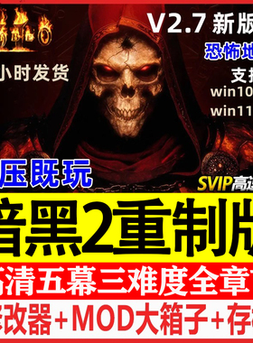 暗黑破坏神2重制版重置送修改器存档MOD战网PC电脑单机游戏下载