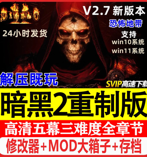 暗黑破坏神2重制版重置送修改器存档MOD战网PC电脑单机游戏下载