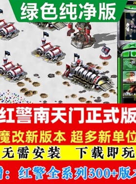 红警中国崛起南天门科技时代安装包电脑版核战争单机版游戏包