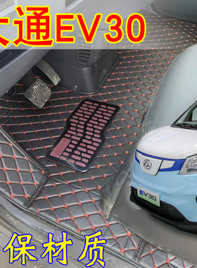 上汽大通EV30L脚垫新能源电动厢货前排大通EV30L加长款大包围脚垫