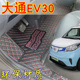上汽大通EV30L脚垫新能源电动厢货前排大通EV30L加长款 大包围脚垫