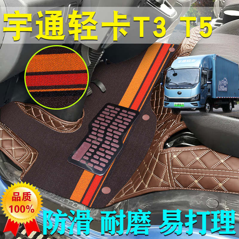 宇通轻卡T3T5全包围防滑耐磨脚垫