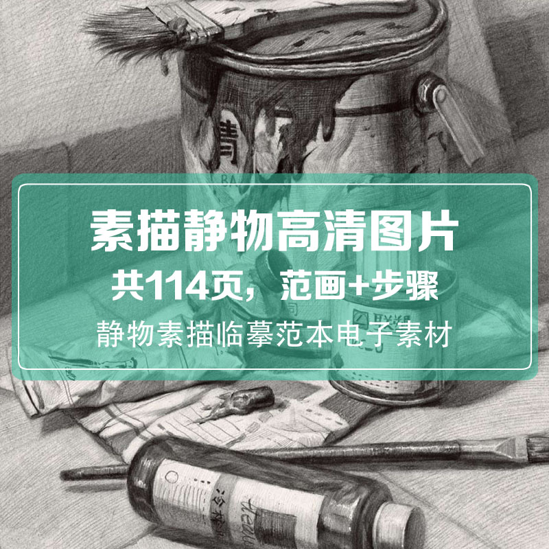 素描静物高清图片临摹范画加步骤图电子书素材美术高考零基础入门