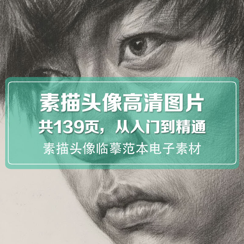 素描头像高清图片中考高考美术课程绘画自学临摹范画人像电子素材