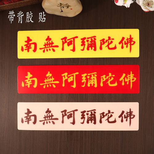南无阿弥陀佛亚克力自粘背胶贴