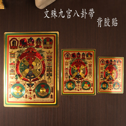 文殊九宫八卦金箔贴纸防水佛堂供桌吉祥用品手机贴门贴入户门 - 封面