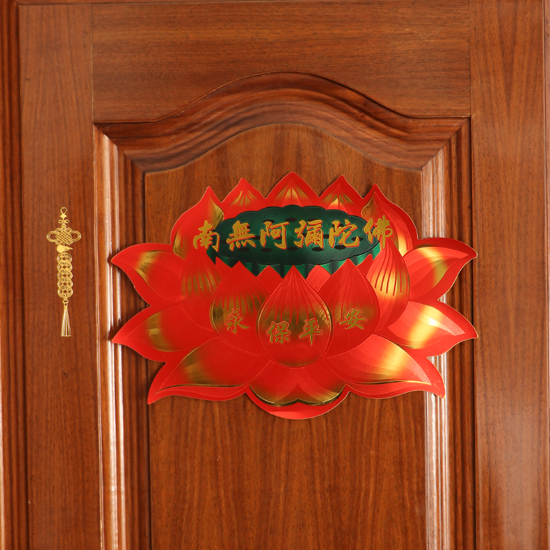 七彩莲花贴纸不干胶贴纸佛堂佛字莲花门贴南无阿弥陀佛具用品