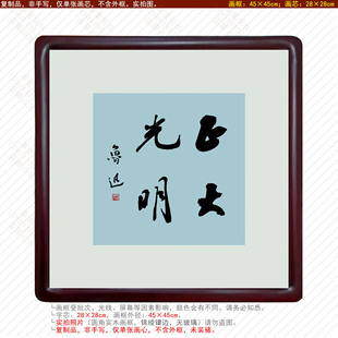 鲁迅名言警句正大光明客厅装饰画现代新中式挂画玄关摆件明清古典