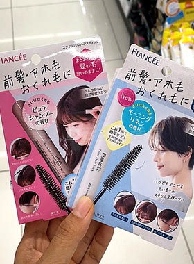 日本本土fiancee前发刘海碎发定型刷呆毛整理器10ml便携自然护发