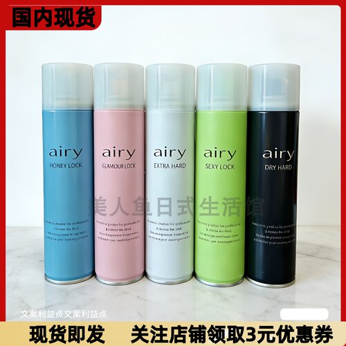 airy定型喷雾强力造型自然蓬松