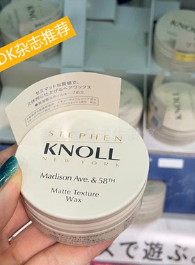 LDK杂志推日本本土STEPHEN KNOLL空气感发蜡哑光立体造型护发精华